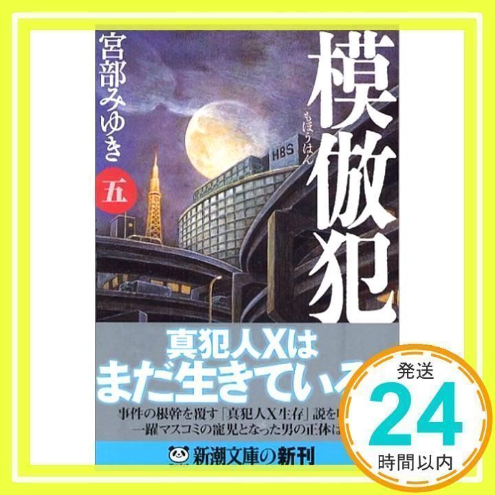 模倣犯(五) (新潮文庫) みゆき, 宮部_03 - メルカリ
