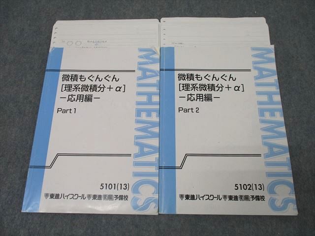 WT26-084 東進 数学 微積もぐんぐん[理系微積分+α] 応用編 Part1/2 テキスト通年セット 2013 計2冊 長岡恭史  022S0D