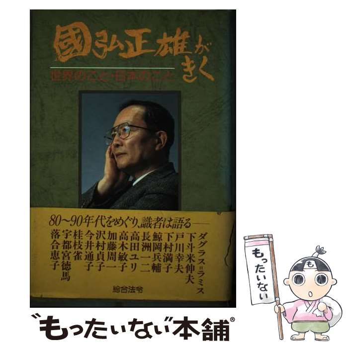 【中古】 国弘正雄がきく 世界のこと･日本のこと / 国弘 正雄 / 総合法令出版