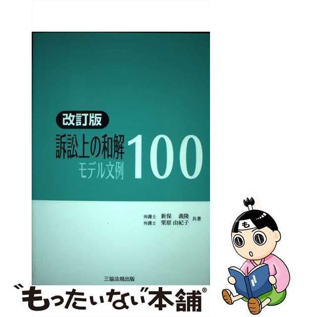 中古】 訴訟上の和解モデル文例100 改訂版 / 新保義隆 栗原由紀子