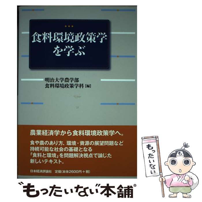 中古】 食料環境政策学を学ぶ / 明治大学農学部食料環境政策学科 / 日本経済評論社 - メルカリ