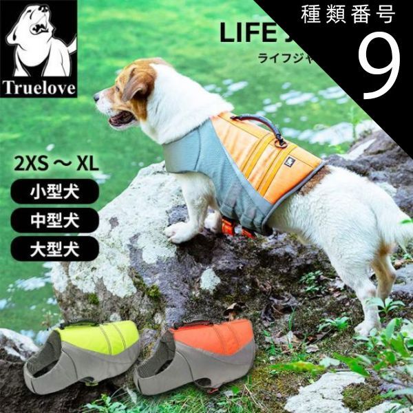 種類9 ネオングリーン|XLサイズ Truelove 犬 ライフジャケット ハンドル付き リードフック有り 高品質 フロート 小型犬 中型犬 大型犬 SUP カヌー 海 川遊び 丈夫 TL-GEAR ネオングリーン ネオンオレンジ ボーダーコリー ゴールデン