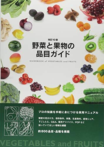 格安，高品質 改訂10版・野菜と果物の品目ガイド／霜村春奈