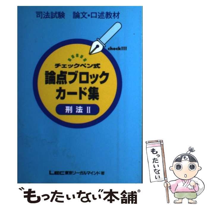 論点ブロックカード集 商法Ⅱ （論文・口述） / LEC東京リーガル