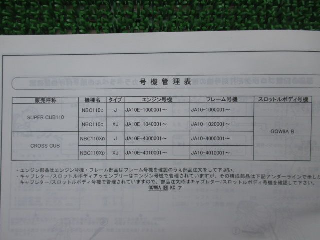 スーパーカブ110 クロスカブ パーツリスト 3版 ホンダ 正規 中古