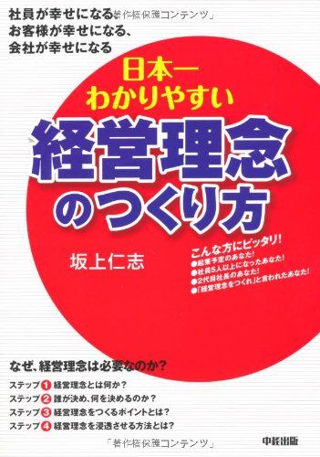 日本一わかりやすい経営理念のつくり方／坂上 仁志