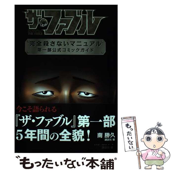 中古】 ザ・ファブル 完全殺さないマニュアル 第一部公式コミック 