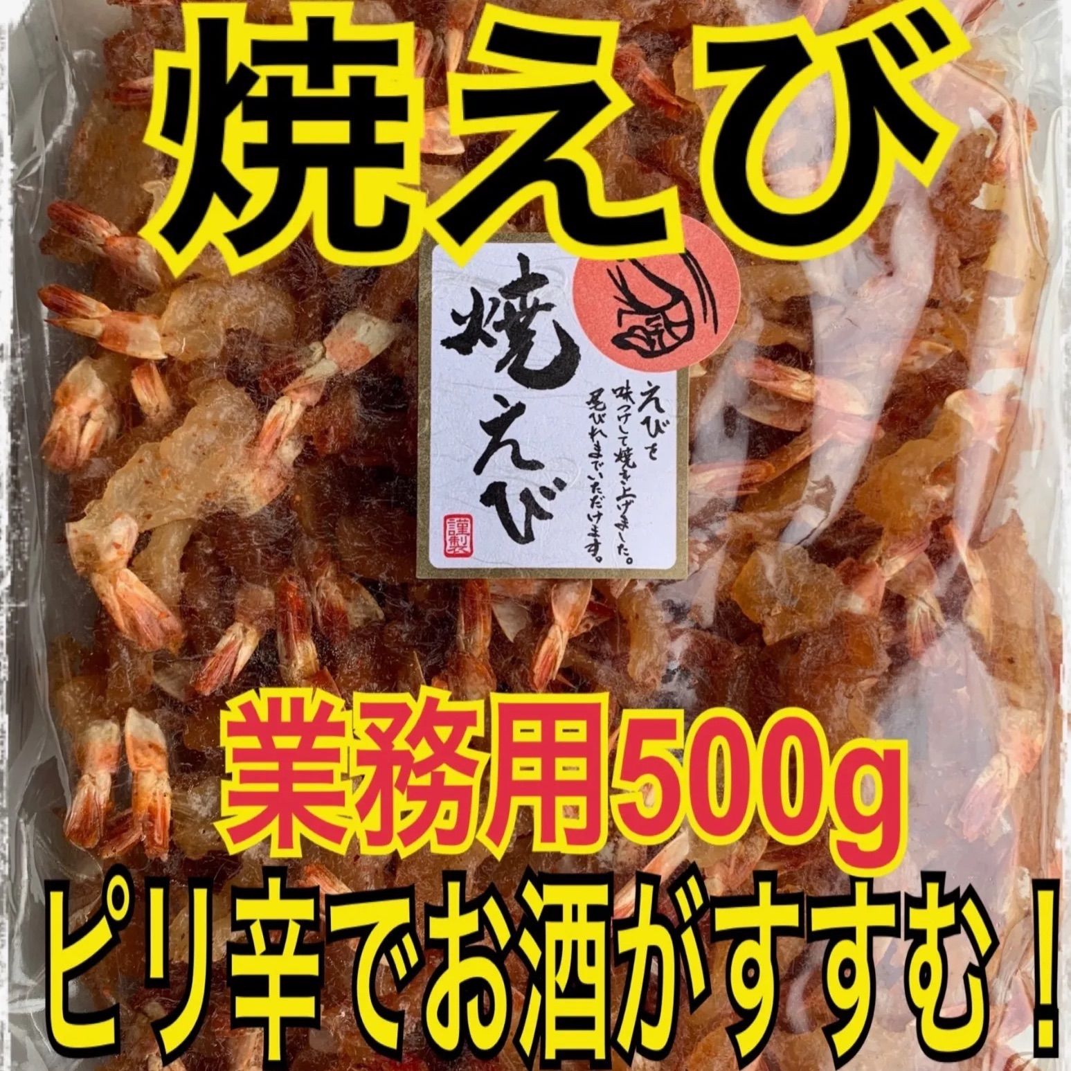 焼えび 業務用500g×2袋 焼えび 業務用500g｜ピリ辛おつまみ・日本酒・焼酎に - メルカリ