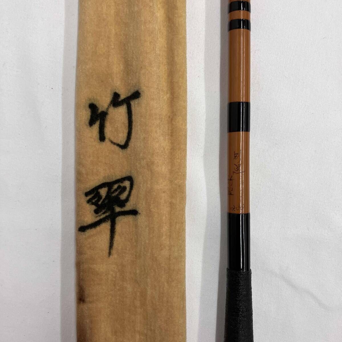 竹翠作 釣竿 ロッド フィッシング ヘラ竿
