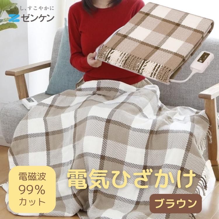 ♥ ゼンケン 電気ひざかけ ブラウン ZR-50LT 電磁波99%カット