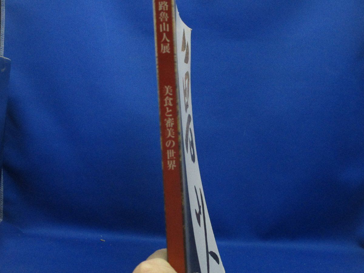 北大路魯山人展 美食と審美の世界 毎日新聞社/平成10年 書画