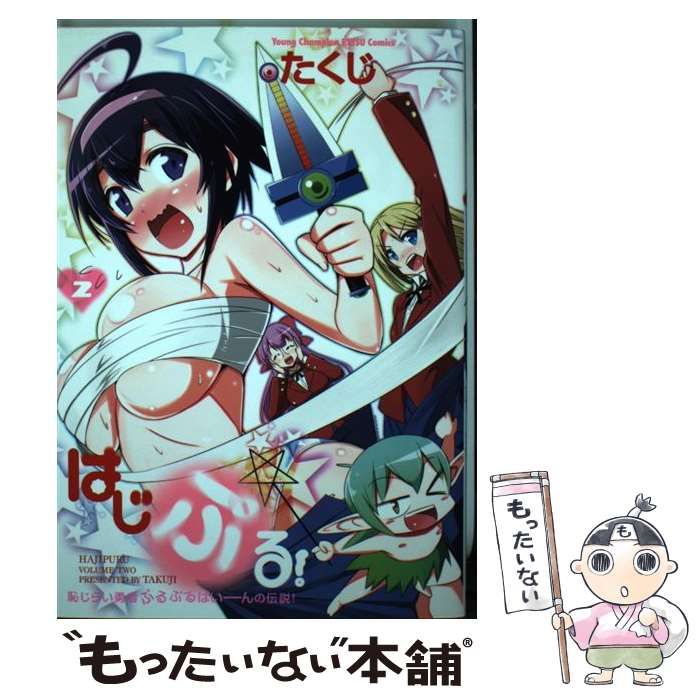 【中古】 はじぷる！ 2 （ヤングチャンピオン 烈コミックス） / たくじ / 秋田書店