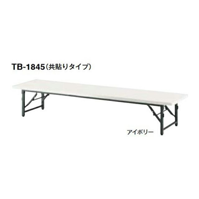 TB フォールディングテーブル 座卓 共貼りタイプ