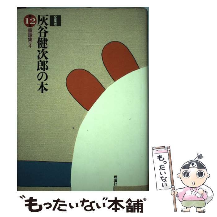 全集版/灰谷健次郎の本(24巻セット) 灰谷健次郎全集