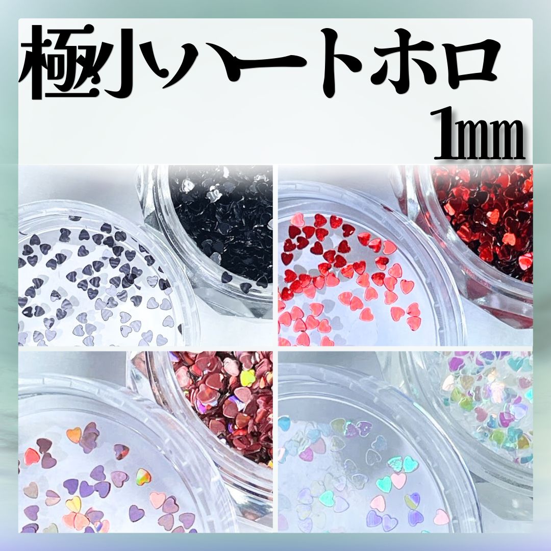 絶対一番安い 1mmハートホログラム ピンク レッド ブラック ハートホロ ネイルパーツ