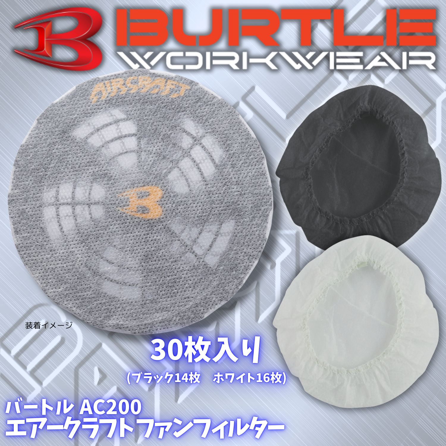 新品】 バートル AC200 エアークラフト ファンフィルター 30枚