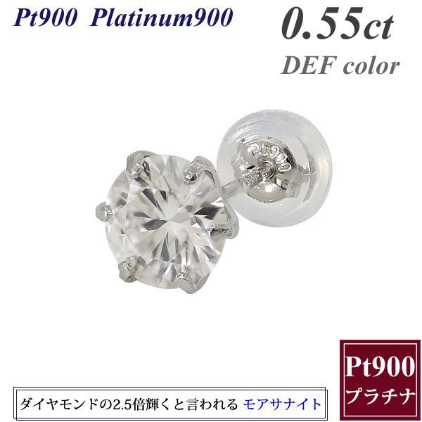 モアサナイト ピアス 片耳用 0.55カラット 5.5mm 一粒 Pt900