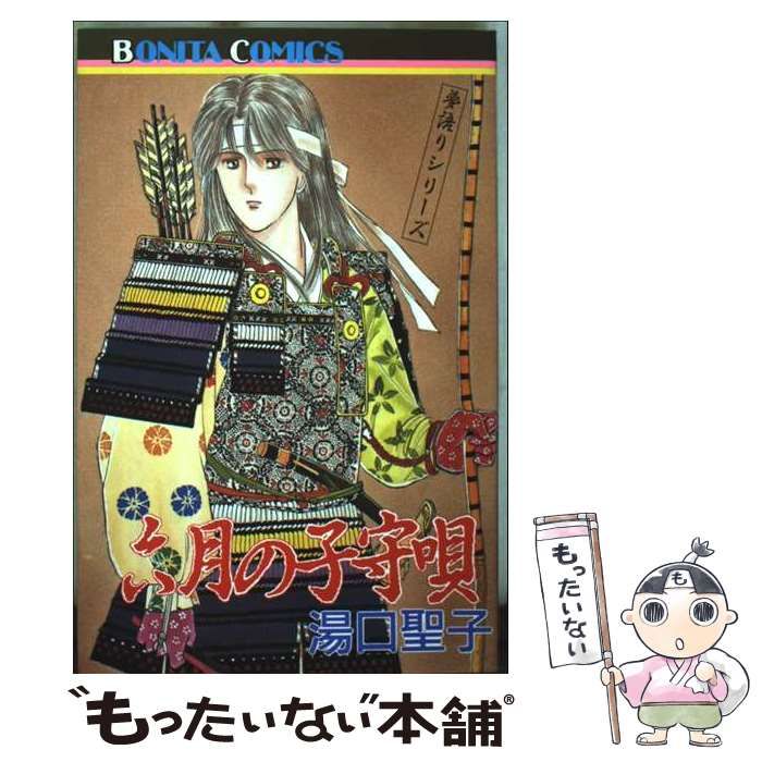 【中古】 六月の子守唄/秋田書店/湯口聖子 中古】 六月の子守唄 (ボニータコミックス. 夢語りシリーズ