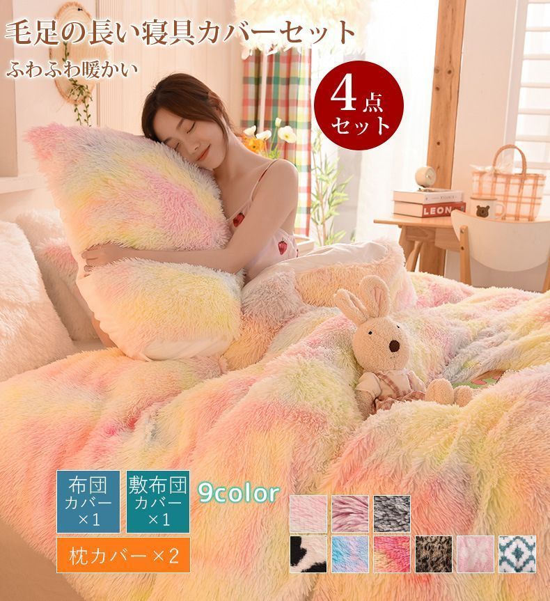 毛足の長い布団カバー 寝具カバーセット 4点セット お洒落 ふわふわ 北欧 虹色 ダブル 枕カバー 掛け布団カバー 暖かい 秋冬 保温