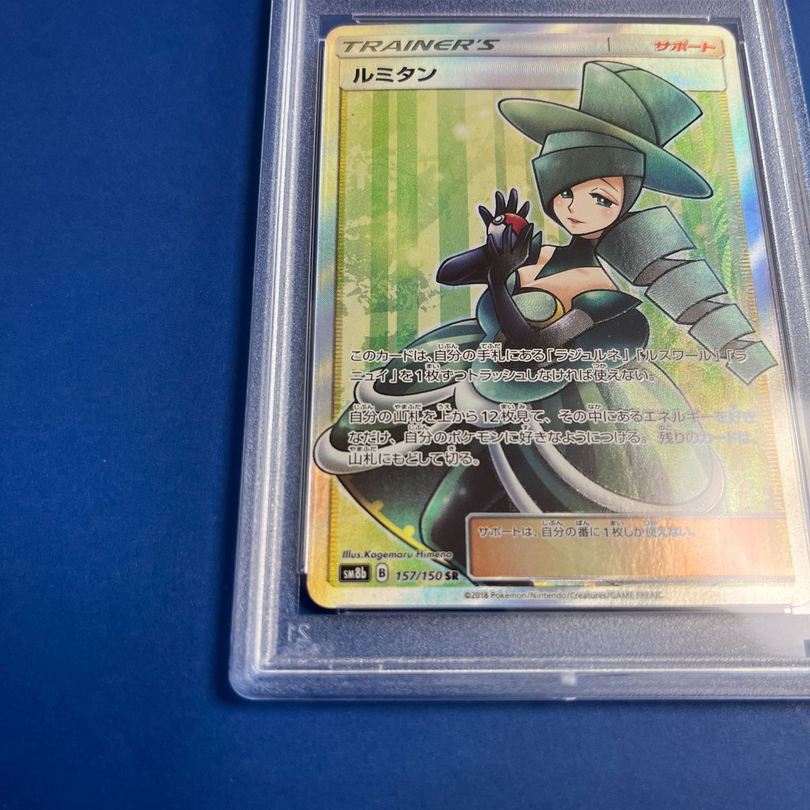 ルミタンsr PSA10