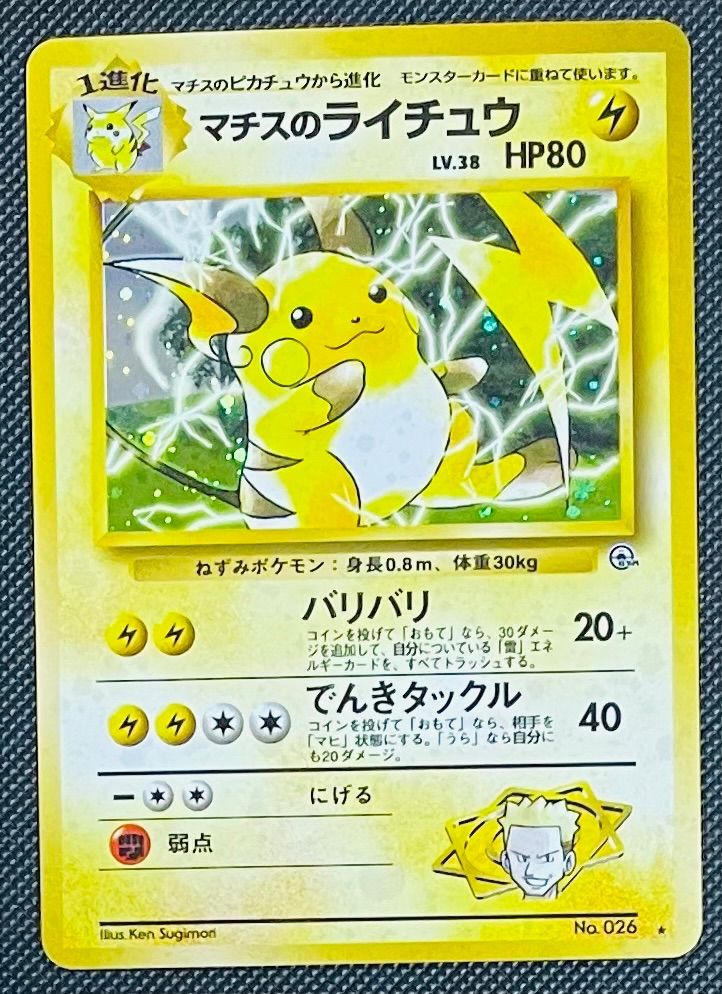 マチスのライチュウ マチスのライチュウ ☆ 1stGYM2 041/098 - メルカリ
