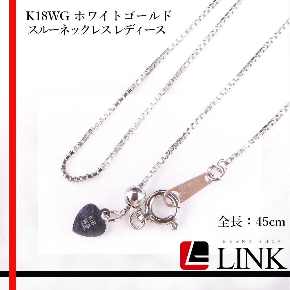 【美品】K18WG ホワイトゴールド スルーネックレス レディース 45cm 美品】K18WG ホワイトゴールド スルーネックレス レディース