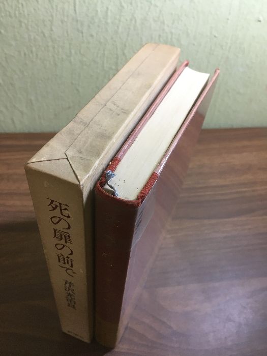 【初版　帯付き】芹沢光治良　死の扉の前で　函入り　新潮社 死の扉の前で／芹沢光治良昭和53年発行 新潮社 函付き - メルカリ