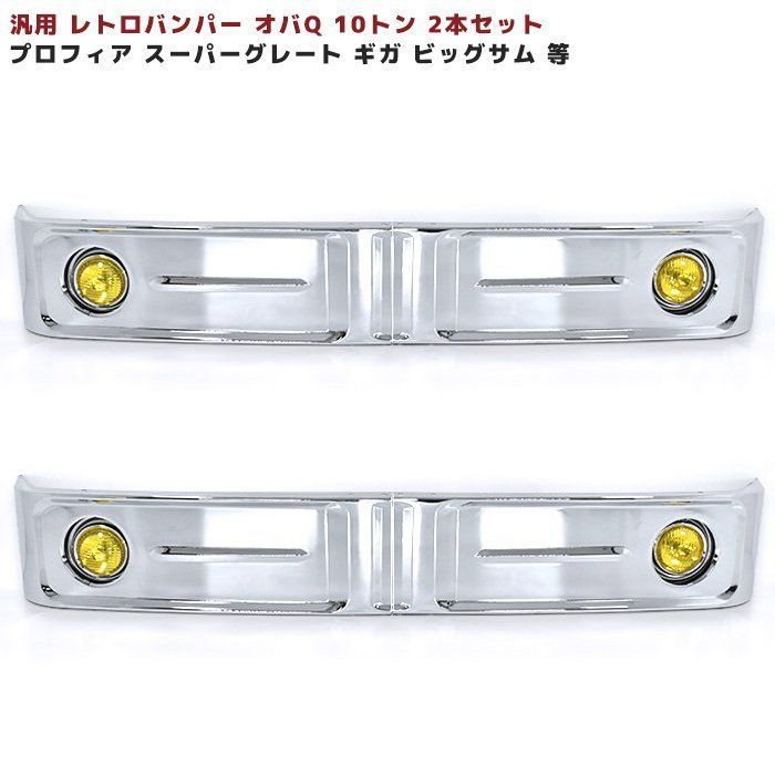 汎用 バス バンパー レトロ オバQ メッキ バンパー 10トン 大型 2400mm 