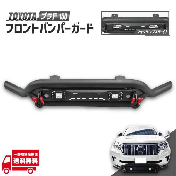トヨタ ランクル プラド 150 151 前期 中期 後期 グリルガード 