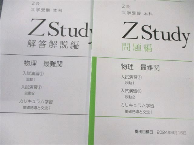 Z会 Zstudy 物理 最難関 2024年6月～2025年2月 状態良品 037M0C
