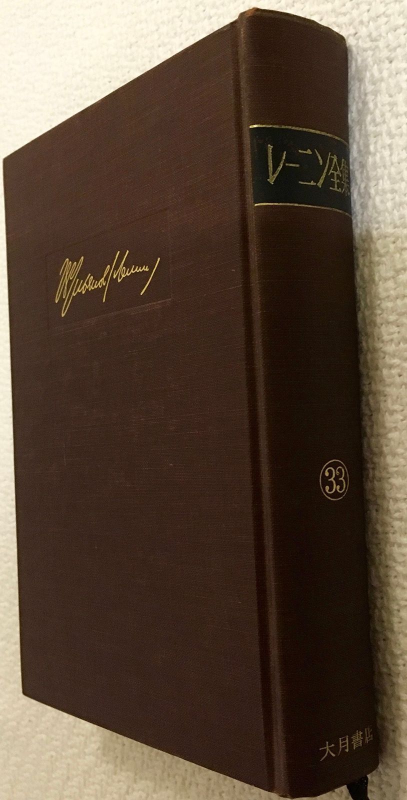 ウラジーミル・レーニン - Wikiwand レーニン全集 1-43(44.45欠け