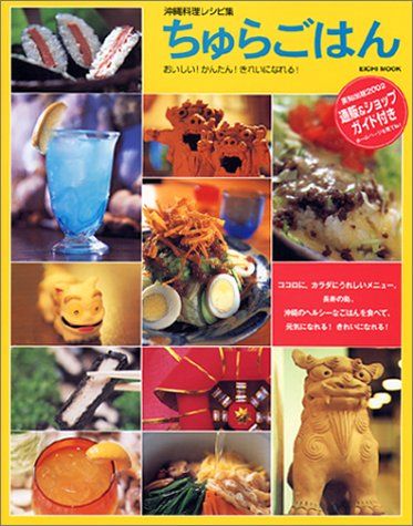 ちゅらごはん: 沖縄料理レシピ集 おいしいかんたんきれいになる (EICHI MOOK)
