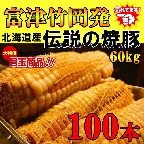 北海道産チャーシュー100本【富津竹岡発】伝説の焼豚約 60kg