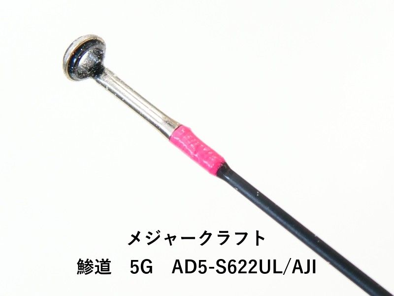 中古美品 メジャークラフト　鯵道5G AD-5 622M/AJI メジャークラフト 鯵道 5G AD5-S622L/AJIをレビュー！クチコミ