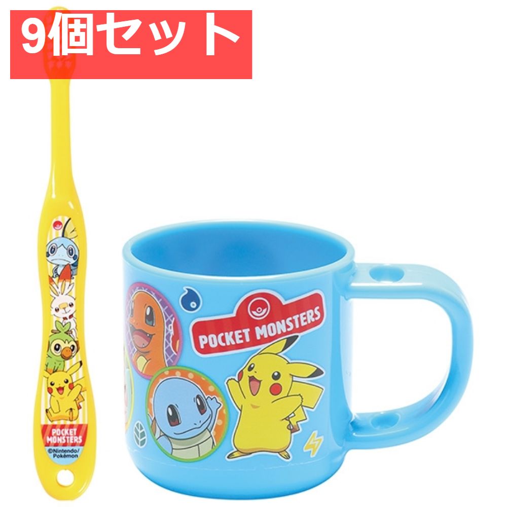 コップ歯ブラシセット ポケモン2021 9個セット