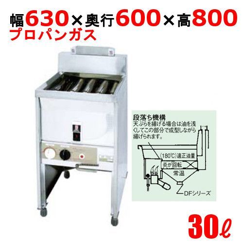 DF-030 サミー ガスフライヤー 30L スタンドタイプ 段落ち式 フライヤー LP 幅630×奥行600×高さ800 |業務用| |