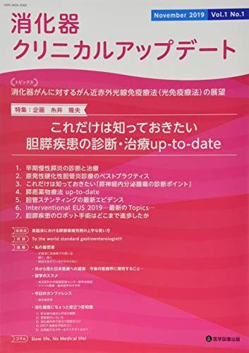 消化器クリニカルアップデート Vol.1 No.1(Nove 特集:これだけは知っておきたい胆膵疾患の診断・治療upーto 消化器クリニカルアップデート編集委員会 消化器クリニカルアップデート Vol.1 No.1(Nove 特集:これだけは