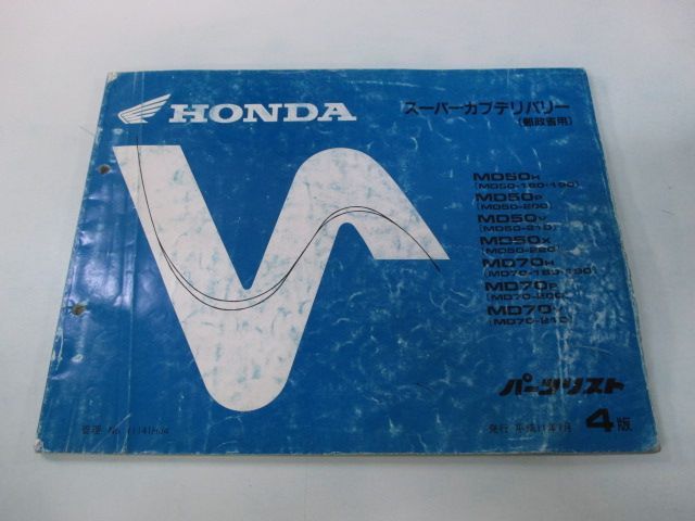 スーパーカブデリバリー パーツリスト 4版 ホンダ 正規 中古 バイク 整備書 MD50 MD70 MD50E MD70E 郵政省用 MD50H -  メルカリ