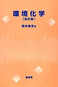 【中古-非常に良い】 環境化学