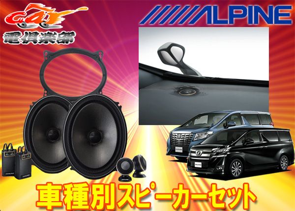 アルパイン7×10インチセパレートスピーカーX-711S+30系アルファード