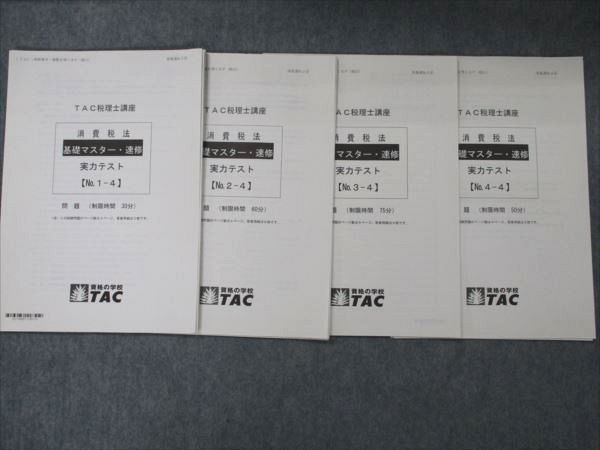 TAC 税理士 2021 消費税法 基礎マスター 速修 上級 直前対策 DVD付 TAC