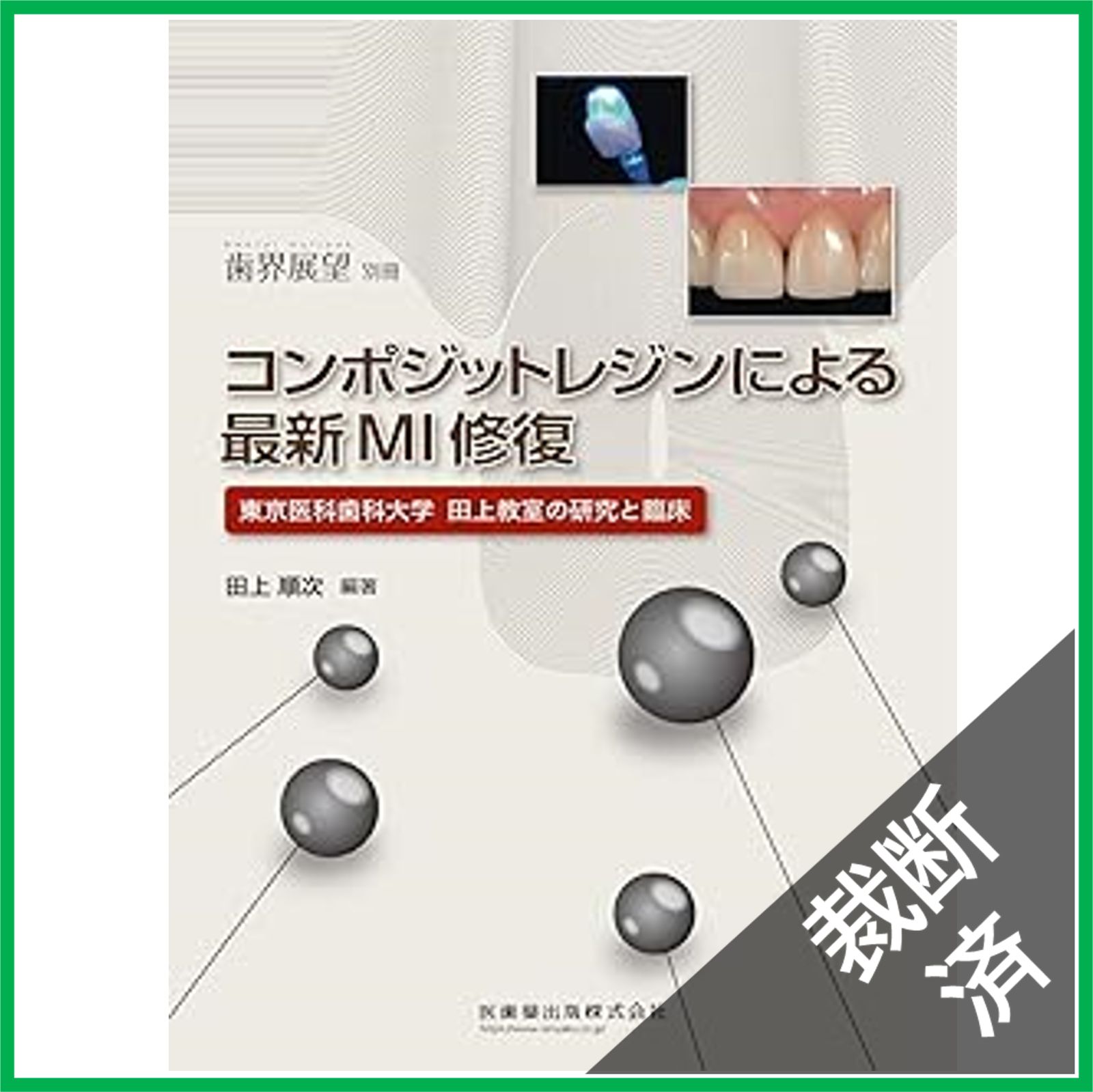 【⚠️裁断済】わかる！できる！コンポジットレジン修復 裁断済み】わかる!できる!決定版コンポジットレジン修復 - メルカリ