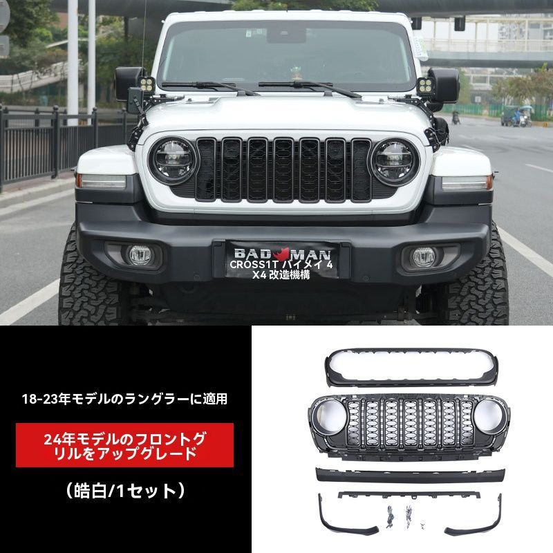 ジープ ラングラー JL JT 2018-2025対応 老款アップグレード24款フロントグリル 中網 外装 改良前面パネルYR FFCRYSTALESIA_COM