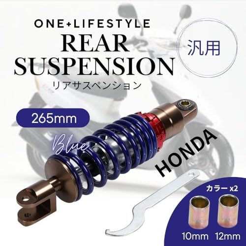 one+lifestyle ホンダ リアサスペンション 265mm ライブディオ