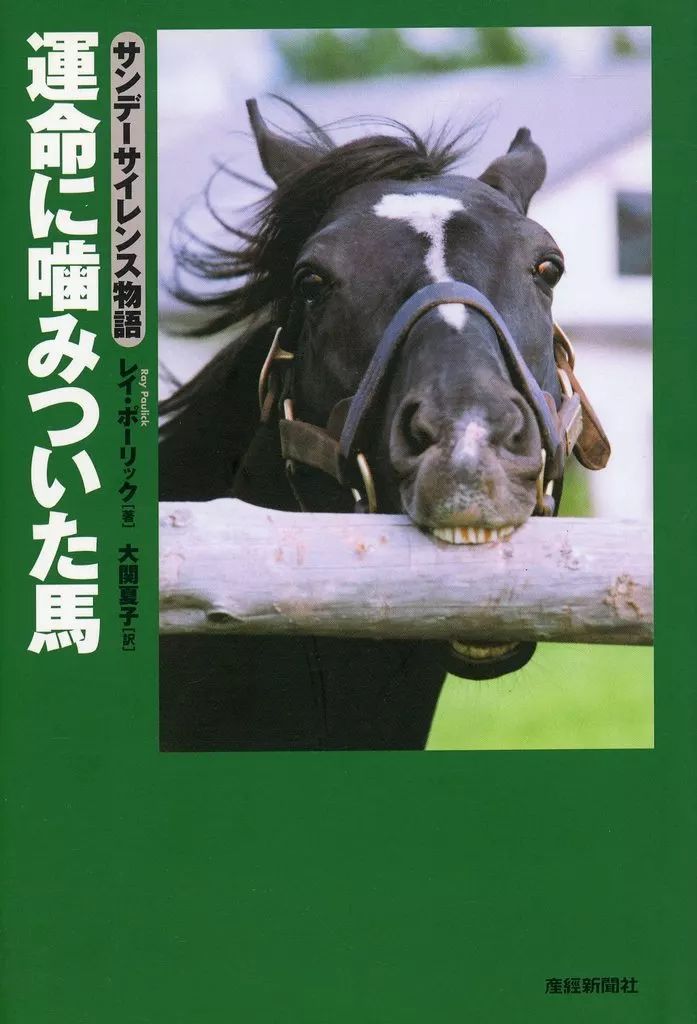 中古】単行本(実用) ≪スポーツ・体育≫ 運命に噛みついた馬