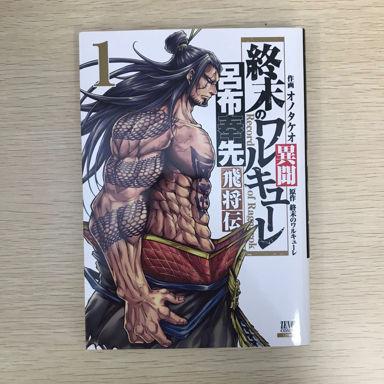 【全巻初版/帯付】終末のワルキューレ既刊全巻&呂布奉先飛将伝完結全巻　特装版あり 全巻初版/帯付】終末のワルキューレ既刊全巻&呂布奉先飛将伝