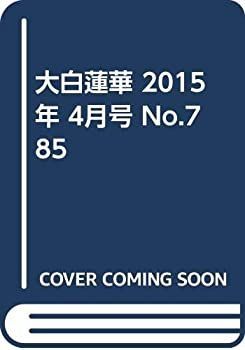 【中古】大白蓮華 2015年 4月号 No.785