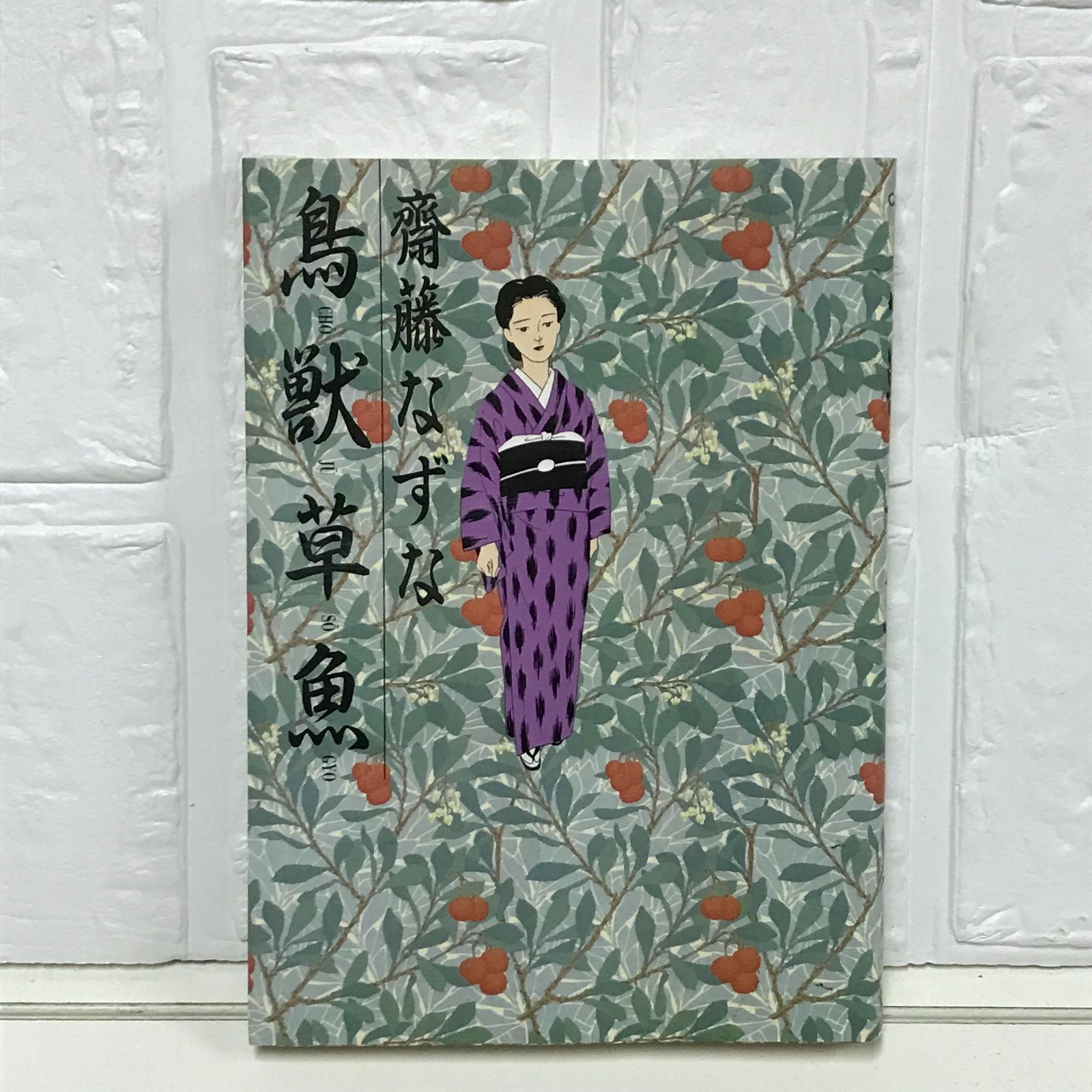 齋藤なずな 鳥獣草魚 本・雑誌・漫画 漫画 【公式通販】