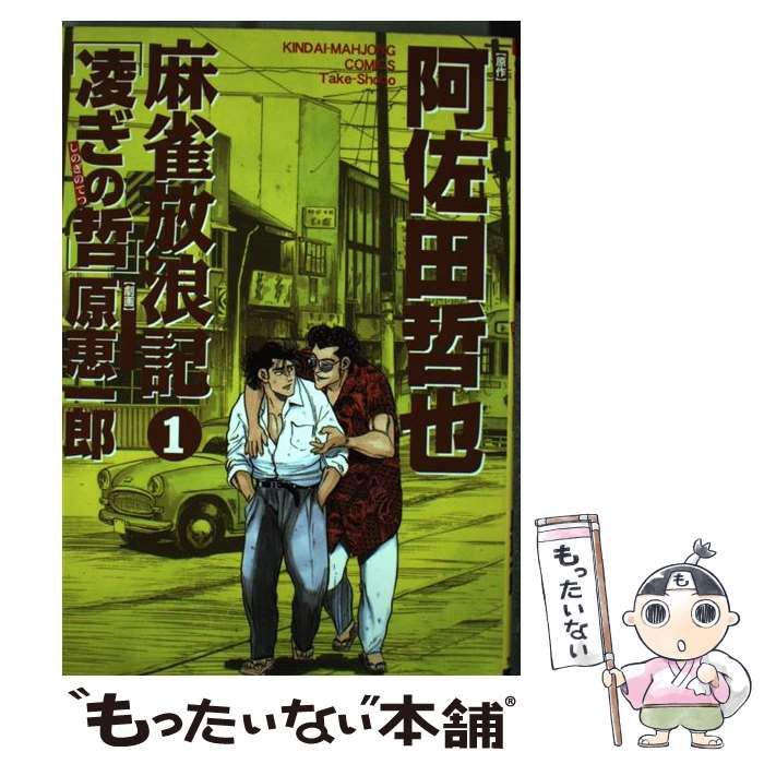 【中古】 麻雀放浪記凌ぎの哲 ５/竹書房/原恵一郎 麻雀放浪記－凌ぎの哲－ 5 : 中古 | 原恵一郎 | 古本の通販なら