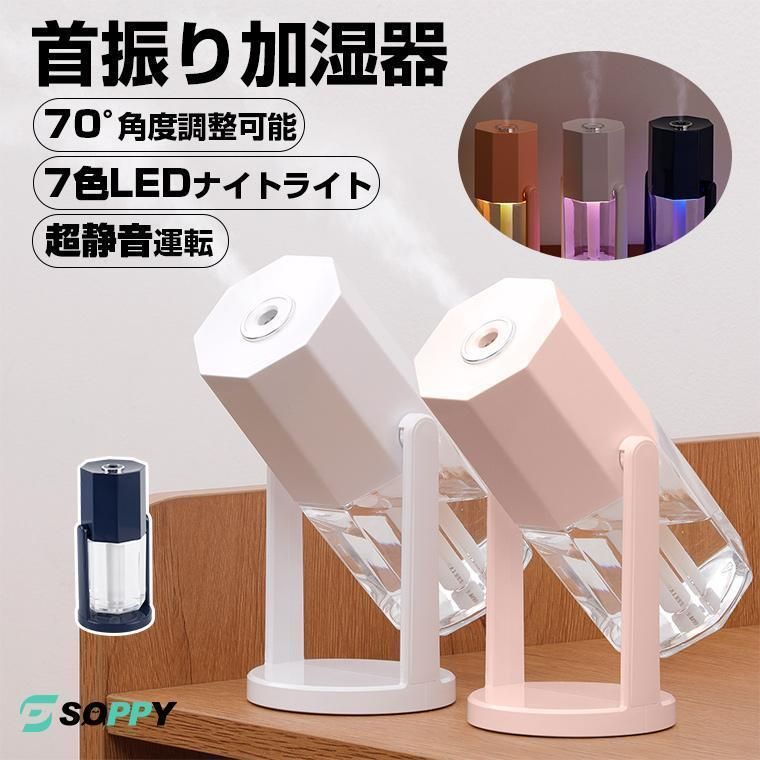加湿器 おしゃれ 超音波式 首振り 角度調整可能 240ml 容量 卓上 小型 ペットボトル USB給電 LEDライト 連続加湿8時間 ミニサイズ 2種加